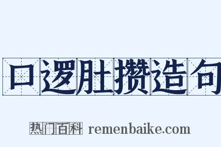 口逻肚攒造句是什么意思的图片